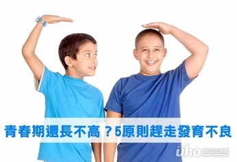 青春期還長不高?5原則趕走發育不良