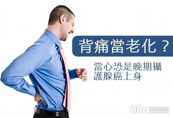 頻尿背痛當老化?晚期攝護腺癌恐上身