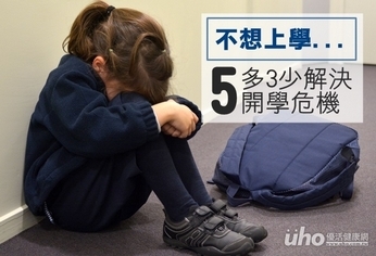 開學危機　就靠「5多3少」來解決