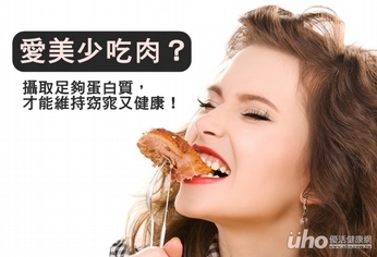 是真的！肉要吃夠才能維持窈窕又健康