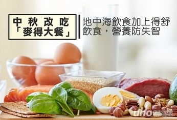 中秋享「麥得大餐」 營養均衡防失智