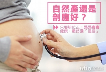 自然產還是剖腹好?準媽媽快來看!