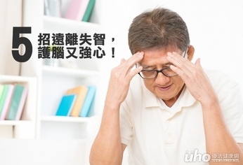 健康5招遠離失智症 護腦又強心