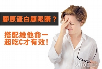 膠原蛋白顧眼睛？同時吃維他命C才有效