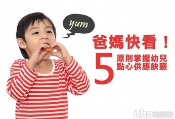 爸媽快看！幼兒期點心供應5原則