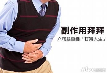 副作用拜拜 六旬翁重獲「甘胃人生」