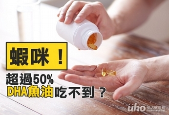 蝦咪！超過50%DHA魚油吃不到？