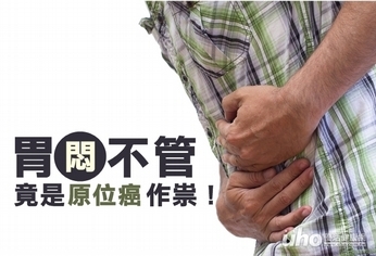 長期胃悶不管 竟是原位癌作祟!