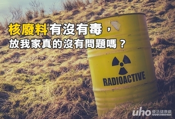 核廢料放我家真的沒有問題嗎?