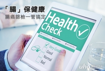 「腸」保健康　腸癌篩檢一管搞定