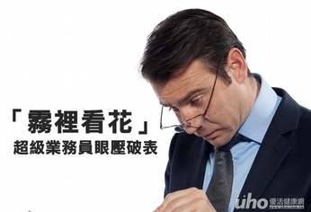 超級業務員眼壓破表　類固醇是兇手