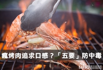 瘋烤肉追求口感？「五要」防中毒