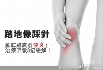 踏地像踩針 治療師教3招緩解!