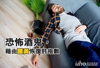 恐怖酒鬼，藉由薑黃恢復肝指數