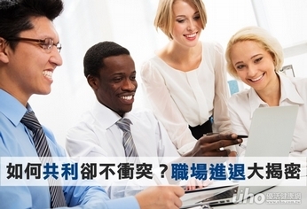 如何共利卻不衝突?職場進退大揭密