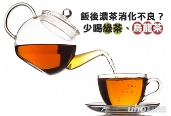 飯後濃茶消化不良？少喝綠茶、烏龍茶