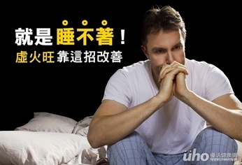 就是睡不著!虛火旺靠這招改善