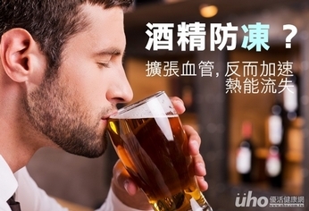 酒精防凍？擴張血管反而加速熱能流失