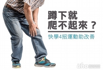 蹲下爬不起來?4招運動助改善