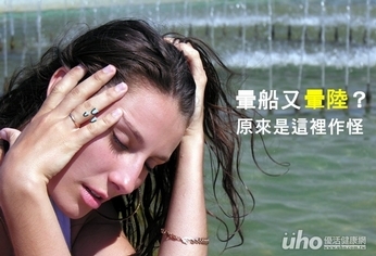 不但會暈船還會暈陸?原來是這裡作怪