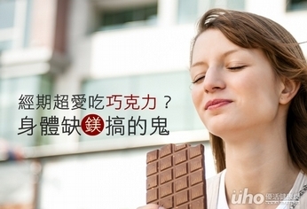 經期超愛吃巧克力?身體缺鎂搞的鬼