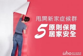 甩開新家症候群 5原則保障居家安全
