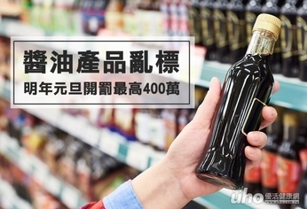 醬油產品亂標　明年元旦開罰最高400萬