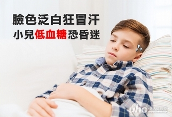 不給糖就昏倒?酮性低血糖症惹禍