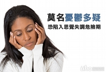 莫名憂鬱多疑 恐陷入思覺失調危險期