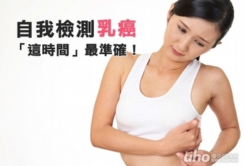 自我檢測乳癌　「這時間」最準確！