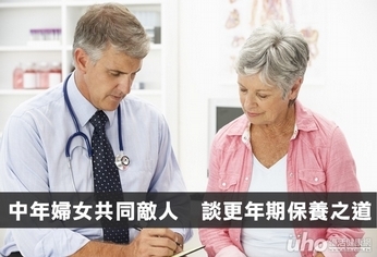 中年婦女共同敵人 談更年期保養之道