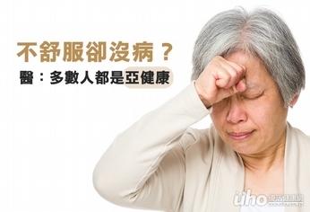 不舒服卻沒病？醫：多數人都是亞健康