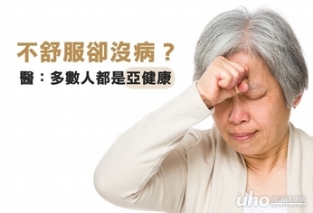 不舒服卻沒病?醫:多數人都是亞健康