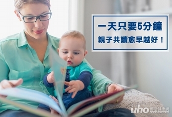 一天只要5分鐘 親子共讀愈早越好!