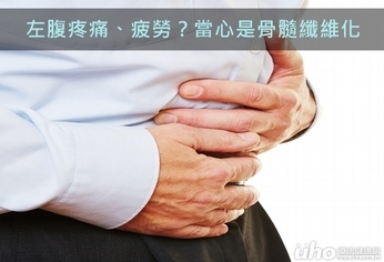 左腹疼痛、疲勞？當心是骨髓纖維化