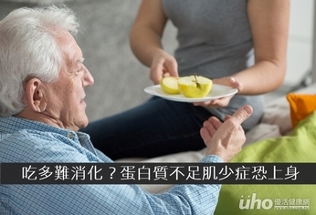 吃多難消化？蛋白質不足肌少症恐上身