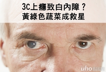 3C上癮致白內障？黃綠色蔬菜成救星