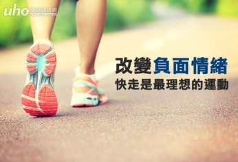 改變負面情緒 快走是最理想的運動