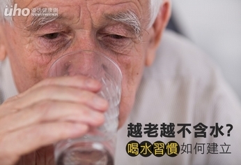 越老體內越不含水　喝水習慣如何建立