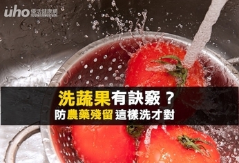 洗蔬果有訣竅?防農藥這樣洗才對