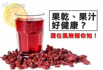 果乾、果汁好健康?潛在風險報你知!