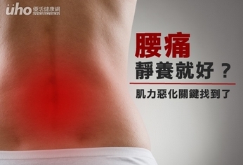 腰痛靜養就好?肌力惡化關鍵找到了