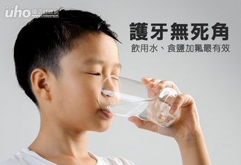 護牙無死角 飲用水、食鹽加氟最有效