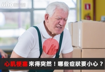 心肌梗塞來得突然!哪些症狀要小心?