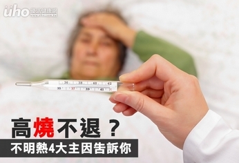 高燒不退？不明熱4大主因告訴你