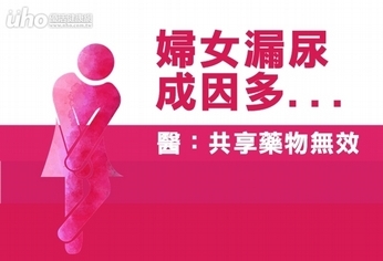 婦女漏尿成因多　醫：共享藥物無效