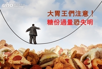 大胃王們注意! 糖份過量恐失明