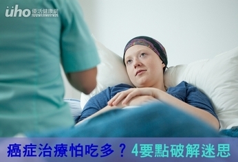 癌症治療怕吃多? 4要點破解迷思