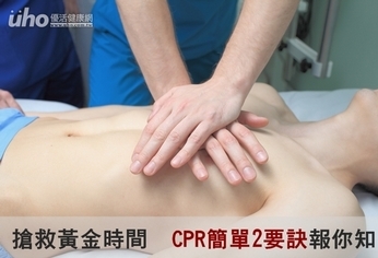 搶救黃金時間 CPR簡單2要訣報你知