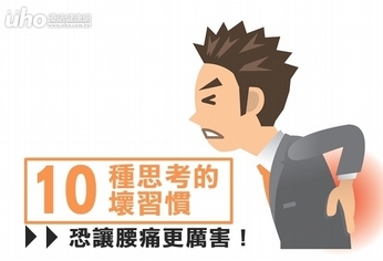 10種思考壞習慣 恐讓腰痛更厲害!